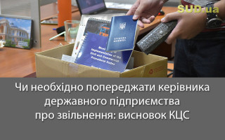 Чи необхідно попереджати керівника державного підприємства про звільнення: висновок КЦС