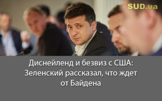 Диснейленд и безвиз с США: Зеленский рассказал, что ждет от Байдена