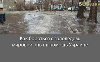 Как бороться с гололедом: мировой опыт в помощь Украине