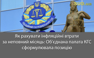 Як рахувати інфляційні втрати за неповний місяць: Об’єднана палата КГС сформулювала позицію
