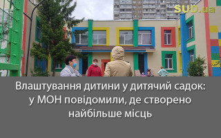 Влаштування дитини у дитячий садок: у МОН повідомили, де створено найбільше місць
