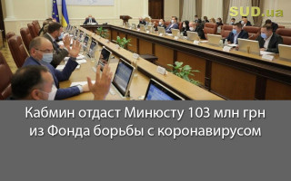 Кабмин отдаст Минюсту 103 млн грн из Фонда борьбы с коронавирусом