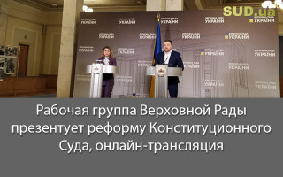 Рабочая группа Верховной Рады презентует реформу Конституционного Суда, онлайн-трансляция