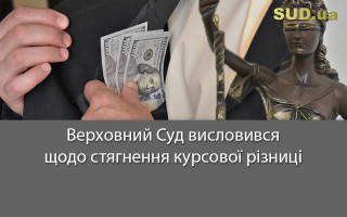 Верховний Суд висловився щодо стягнення курсової різниці