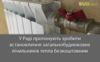 У Раді пропонують зробити встановлення загальнобудинкових лічильників тепла безкоштовним