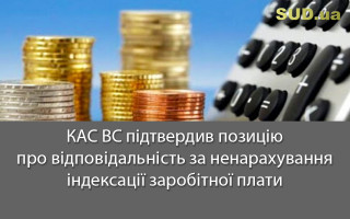 КАС ВС підтвердив позицію про відповідальність за ненарахування індексації заробітної плати