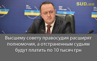 Высшему совету правосудия расширят полномочия, а отстраненным судьям будут платить по 10 тысяч грн