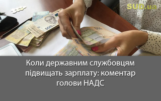 Коли державним службовцям підвищать зарплату: коментар голови НАДС