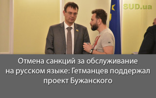 Отмена санкций за обслуживание на русском языке: Гетманцев поддержал проект Бужанского