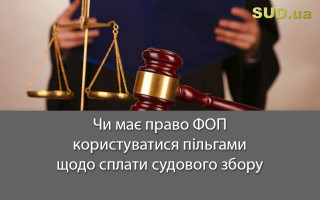 Чи має право ФОП користуватися пільгами щодо сплати судового збору