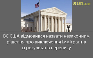 ВС США відмовився назвати незаконним рішення про виключення іммігрантів із результатів перепису