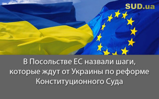 В Посольстве ЕС назвали шаги, которые ждут от Украины по реформе Конституционного Суда