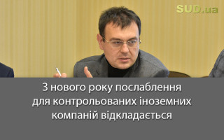 З нового року послаблення для контрольованих іноземних компаній відкладається