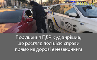 Порушення ПДР: суд вирішив, що розгляд поліцією справи прямо на дорозі є незаконним