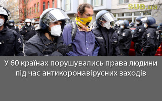 У 60 країнах порушувались права людини під час антикоронавірусних заходів