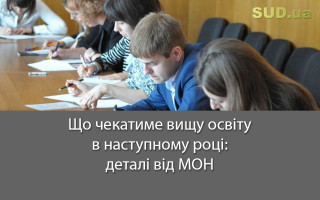 Що чекатиме вищу освіту в наступному році: деталі від МОН