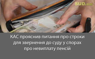 КАС прояснив питання про строки для звернення до суду у спорах про  невиплату пенсій