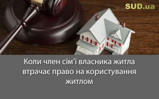 Коли член сім’ї власника житла втрачає право на користування житлом