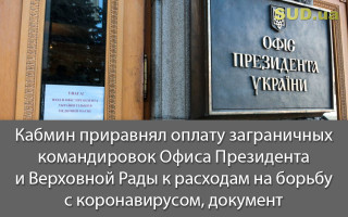 Кабмин приравнял оплату заграничных командировок Офиса Президента и Верховной Рады к расходам на борьбу с коронавирусом, документ