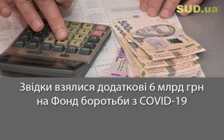 Звідки взялися додаткові 6 млрд грн на Фонд боротьби з COVID-19