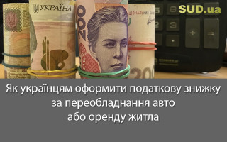 Як українцям оформити податкову знижку за переобладнання авто або оренду житла