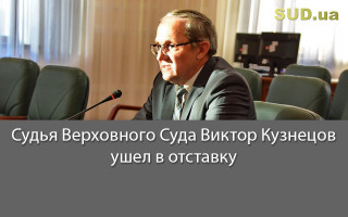 Судья Верховного Суда Виктор Кузнецов ушел в отставку