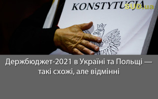 Держбюджет-2021 в Україні та Польщі — такі схожі, але відмінні