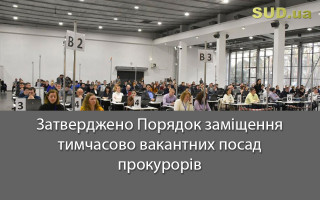 Затверджено Порядок заміщення тимчасово вакантних посад прокурорів