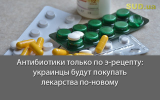 Антибиотики только по э-рецепту: украинцы будут покупать лекарства по-новому