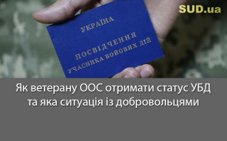 Як ветерану ООС отримати статус УБД та яка ситуація із добровольцями