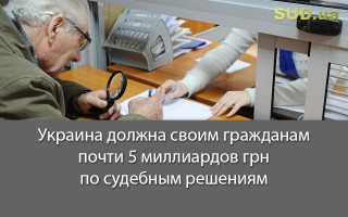 Украина должна своим гражданам почти 5 миллиардов грн по судебным решениям