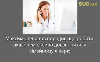 Максим Степанов порадив, що робити, якщо неможливо додзвонитися сімейному лікарю