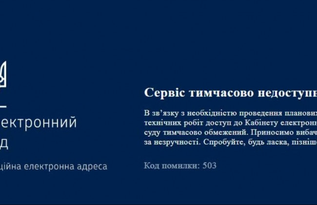 Кабінет електронного суду деякий час буде недоступний
