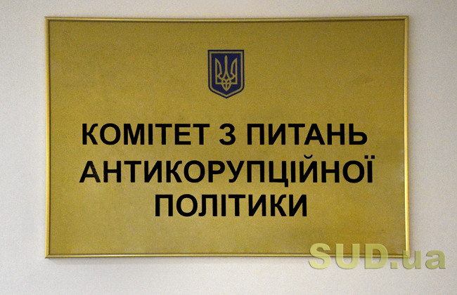 Антикорупційний комітет розглядає внесення змін до закону про запобігання корупції