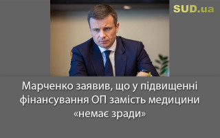 Марченко заявив, що у підвищенні фінансування ОП замість медицини «немає зради»