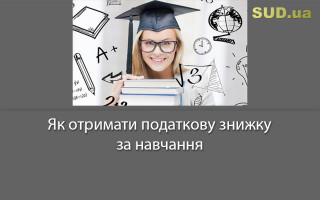 Як отримати податкову знижку за навчання
