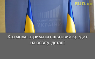 Хто може отримати пільговий кредит на освіту: деталі