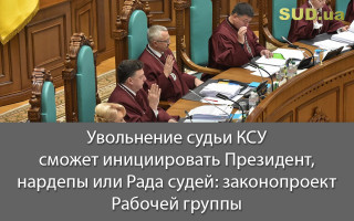 Увольнение судьи КСУ сможет инициировать Президент, нардепы или Рада судей: законопроект Рабочей группы