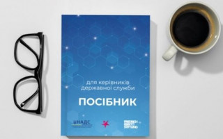 Оприлюднили посібник для керівників державної служби