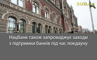 Нацбанк також запроваджує заходи з підтримки банків під час локдауну