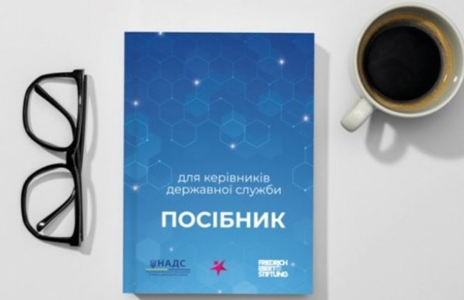 Оприлюднили посібник для керівників державної служби