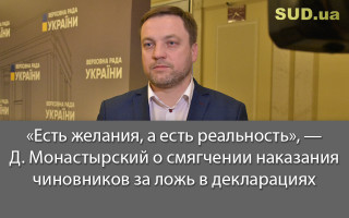 «Есть желания, а есть реальность», — Д. Монастырский о смягчении наказания чиновников за ложь в декларациях