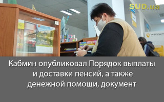 Кабмин опубликовал Порядок выплаты и доставки пенсий, а также денежной помощи, документ