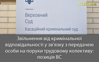Звільнення від кримінальної відповідальності у зв’язку з передачею особи на поруки трудовому колективу: позиція ВС