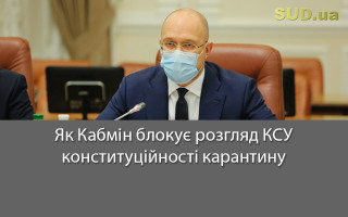 Як Кабмін блокує розгляд КСУ конституційності карантину