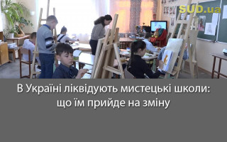 В Україні ліквідують мистецькі школи: що їм прийде на зміну