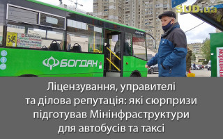 Ліцензування, управителі та ділова репутація: які сюрпризи підготував Мінінфраструктури для автобусів та таксі