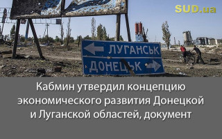 Кабмин утвердил концепцию экономического развития Донецкой и Луганской областей, документ