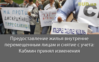 Предоставление жилья внутренне перемещенным лицам и снятие с учета: Кабмин принял изменения