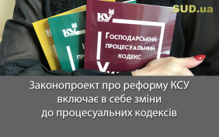 Законопроект про реформу КСУ включає в себе зміни до процесуальних кодексів